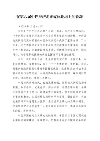 在第八届中巴经济走廊媒体论坛上的致辞