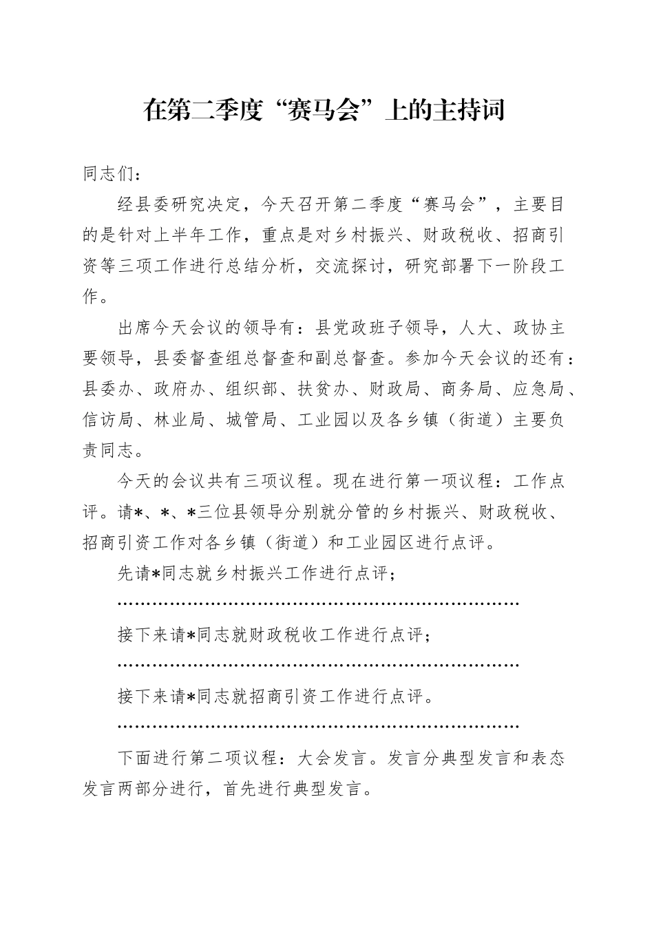 在第二季度“赛马会”上的主持词_第1页