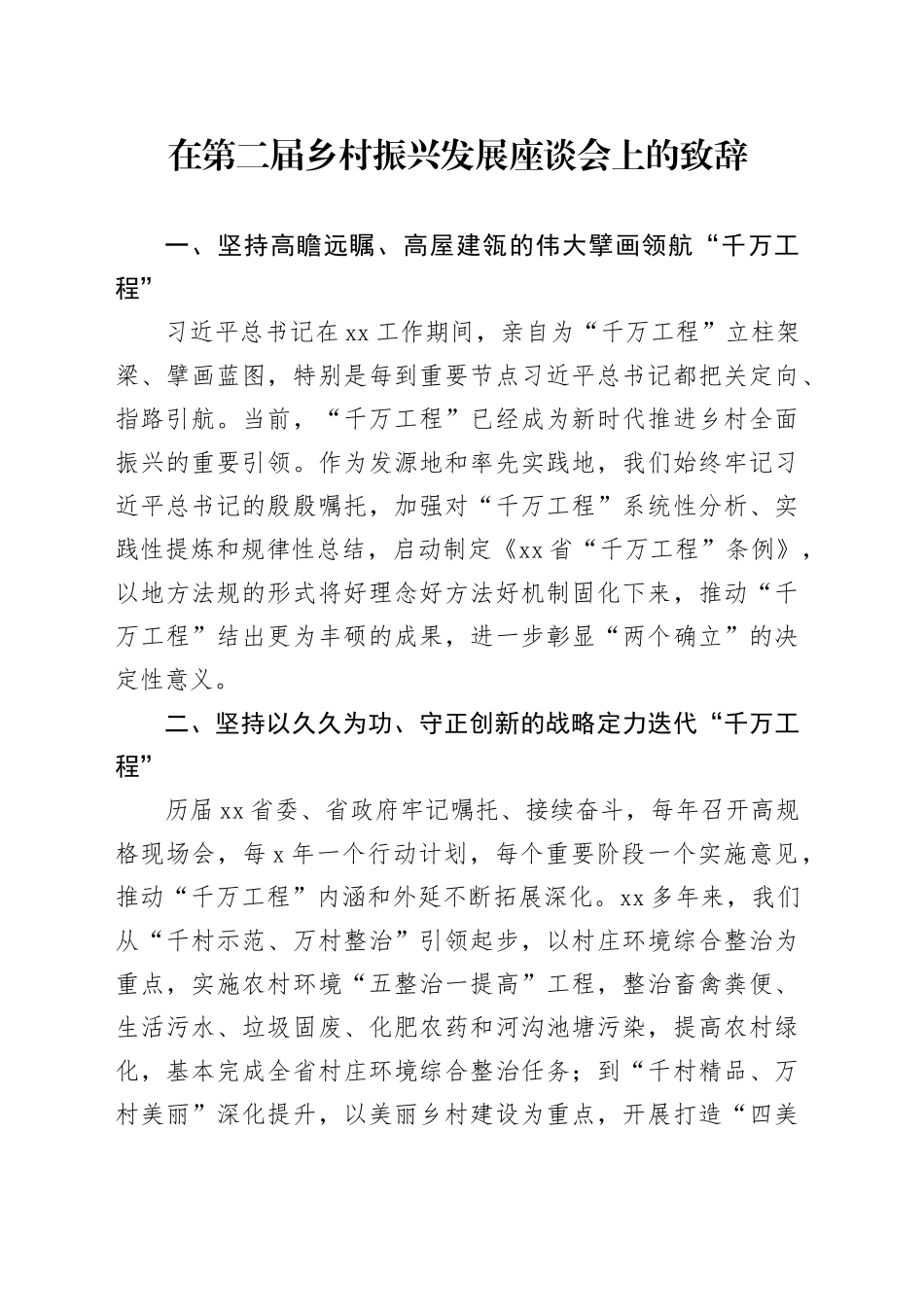 在第二届乡村振兴发展座谈会上的致辞_第1页