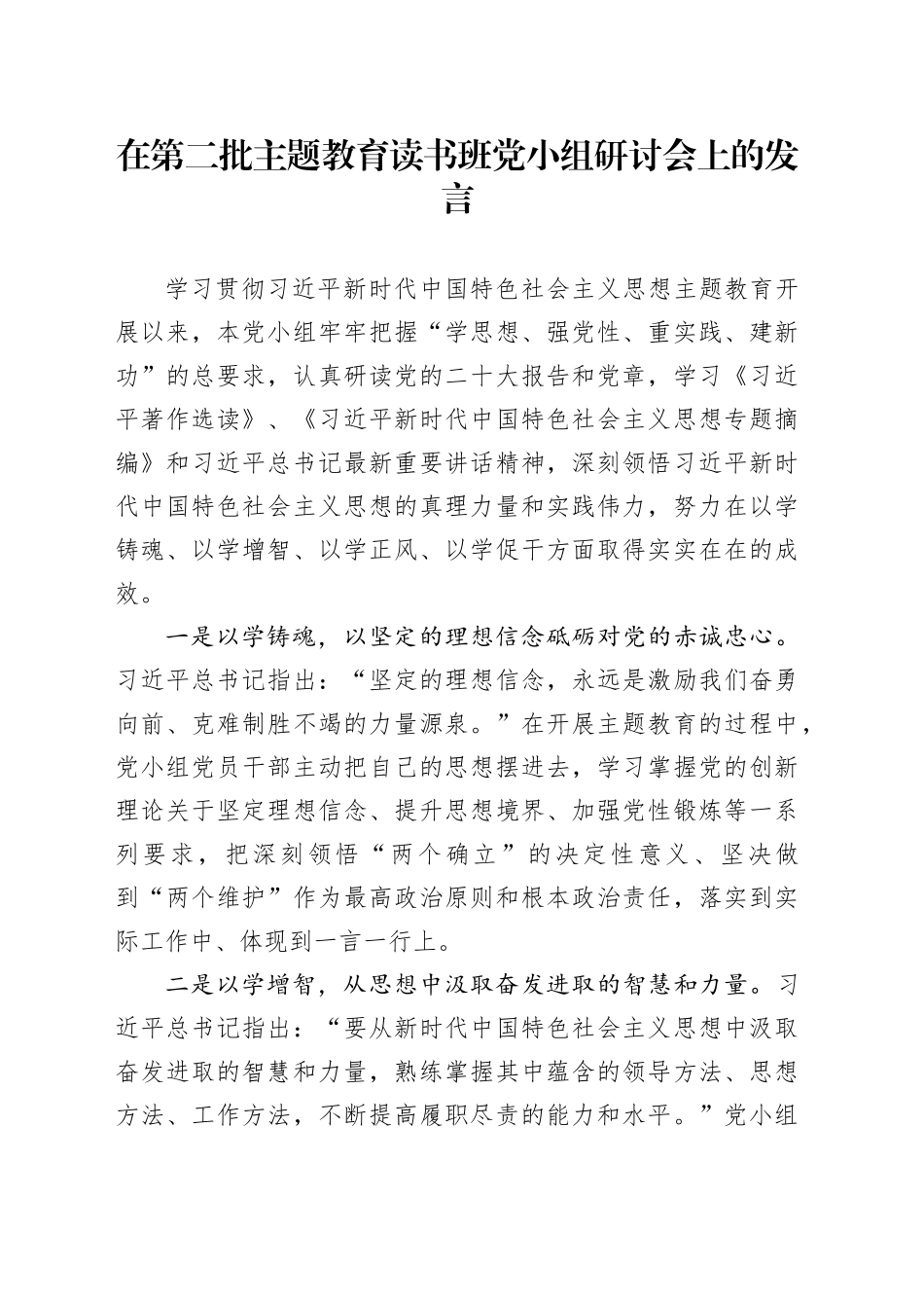 在第二批主题教育读书班党小组研讨会上的发言_第1页
