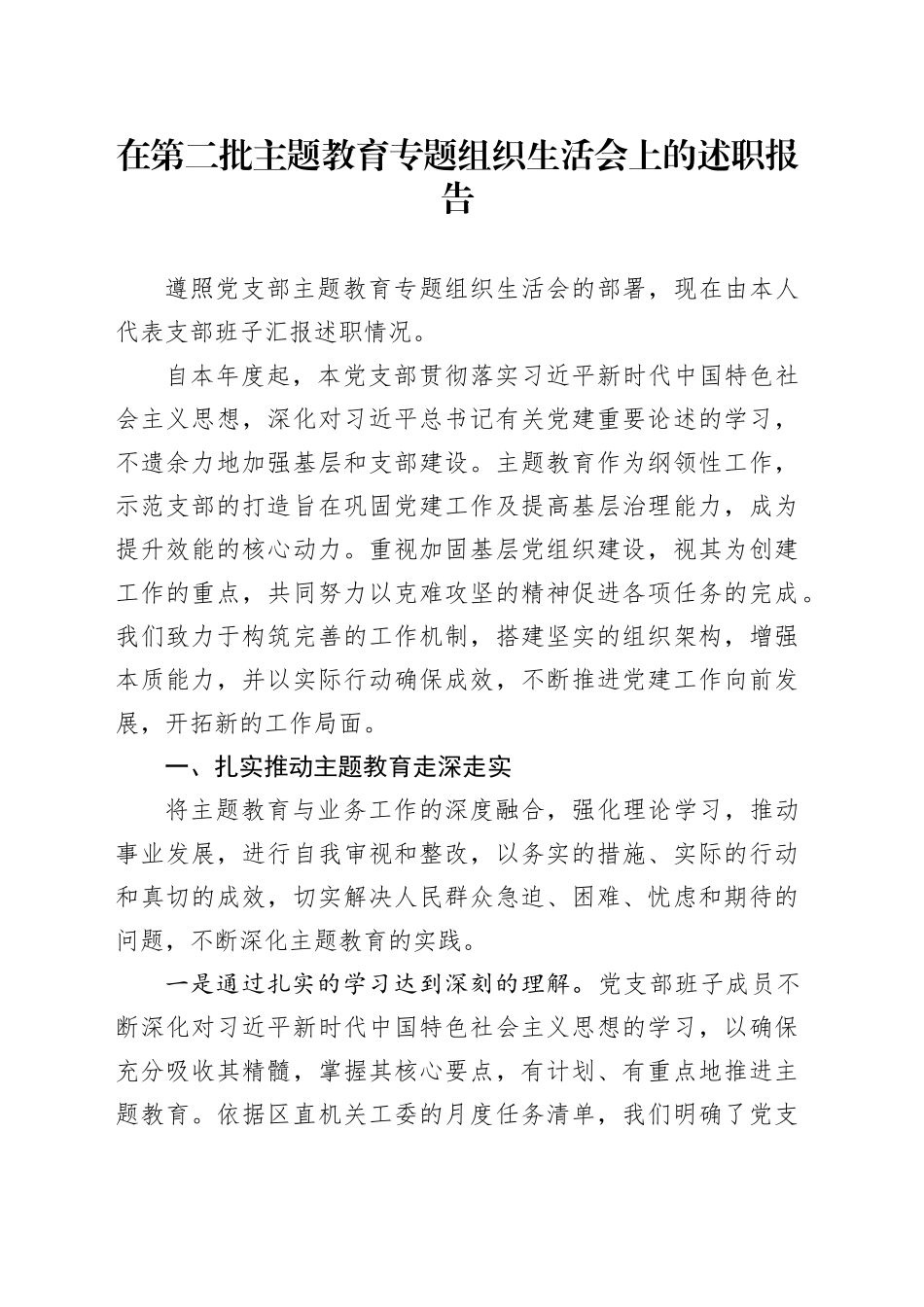 在第二批主题教育专题组织生活会上的述职报告_第1页