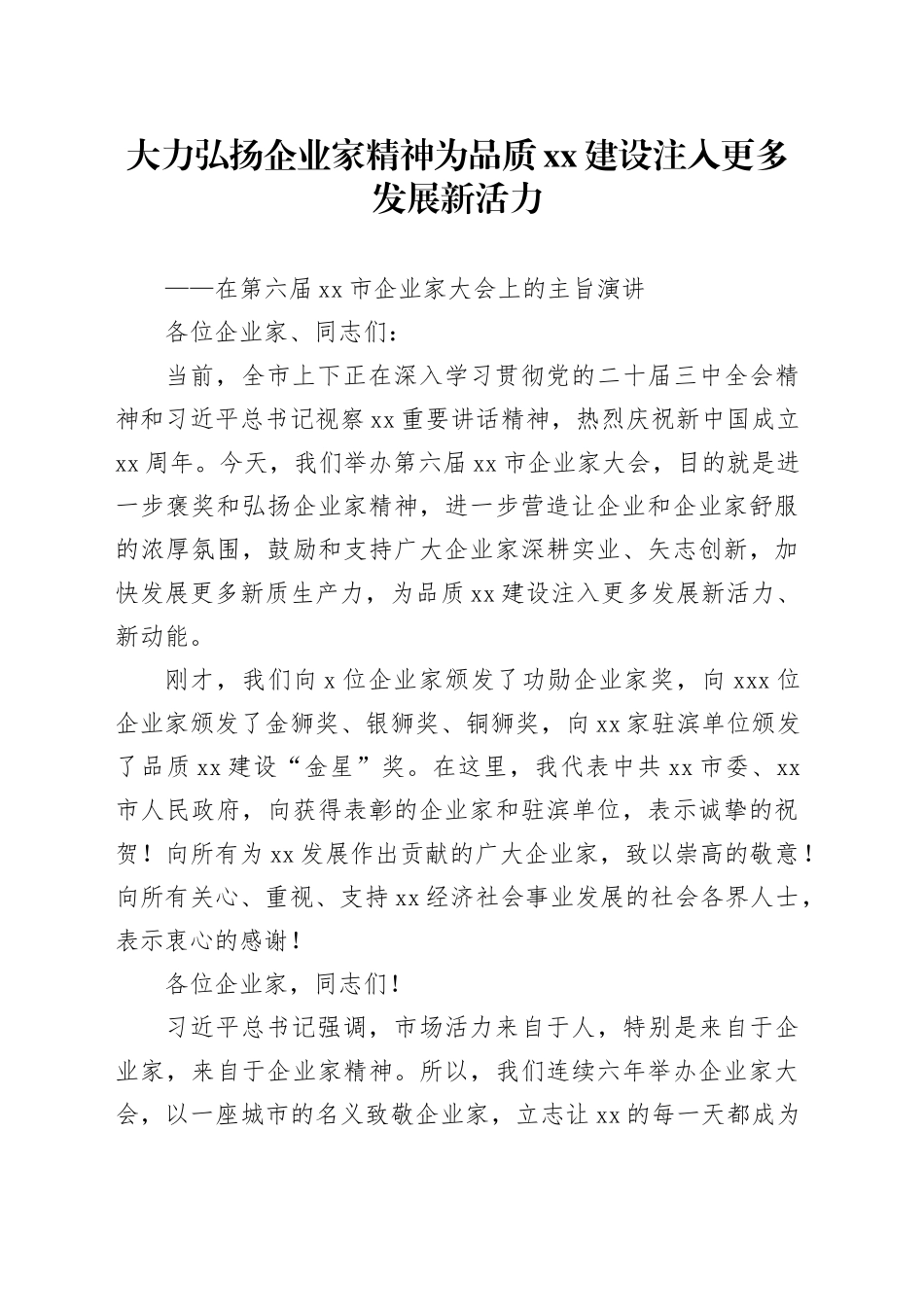 在第六届市企业家大会上的主旨演讲（20241012）_第1页