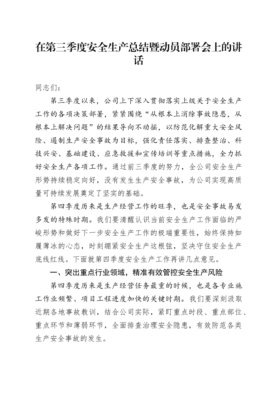 在第三季度安全生产总结暨动员部署会上的讲话_第1页