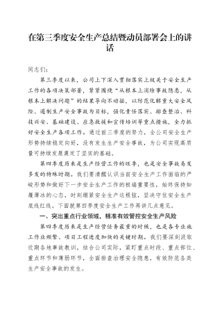 在第三季度安全生产总结暨动员部署会上的讲话