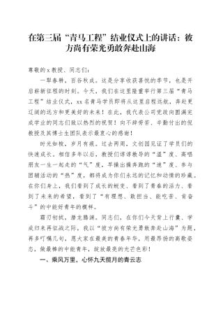 在第三届“青马工程”结业仪式上的讲话：彼方尚有荣光勇敢奔赴山海