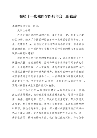 在第十一次核医学医师年会上的致辞