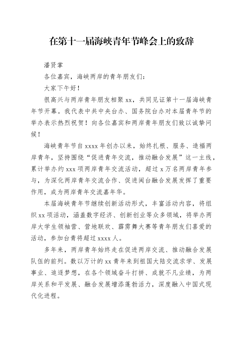 在第十一届海峡青年节峰会上的致辞在第十一届海峡青年节峰会上的致辞_第1页