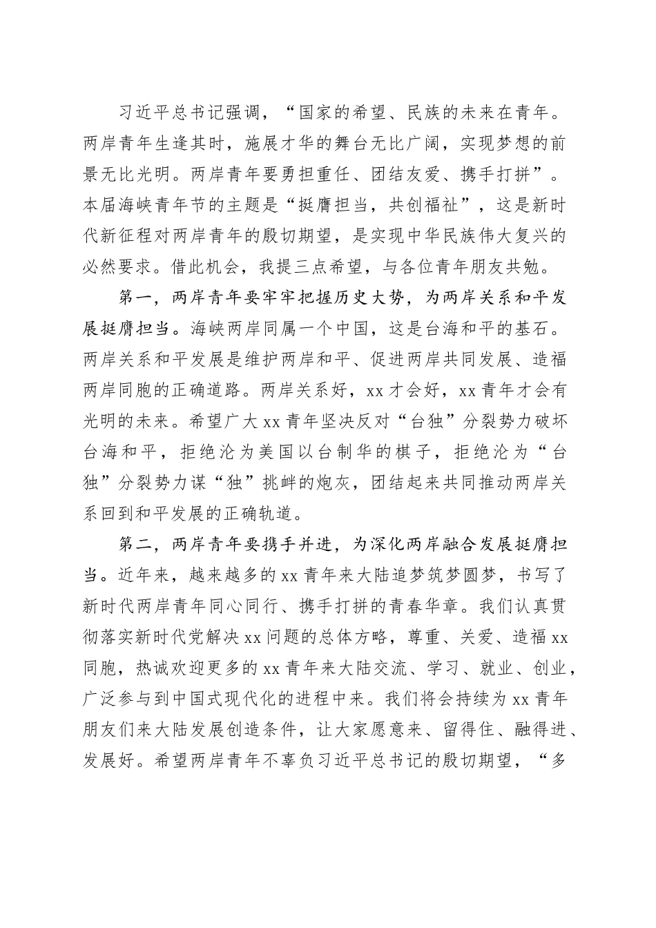 在第十一届海峡青年节峰会上的致辞在第十一届海峡青年节峰会上的致辞_第2页