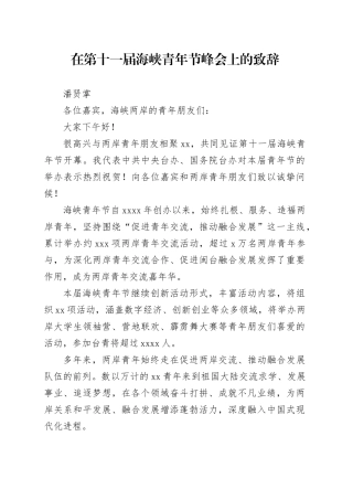在第十一届海峡青年节峰会上的致辞在第十一届海峡青年节峰会上的致辞