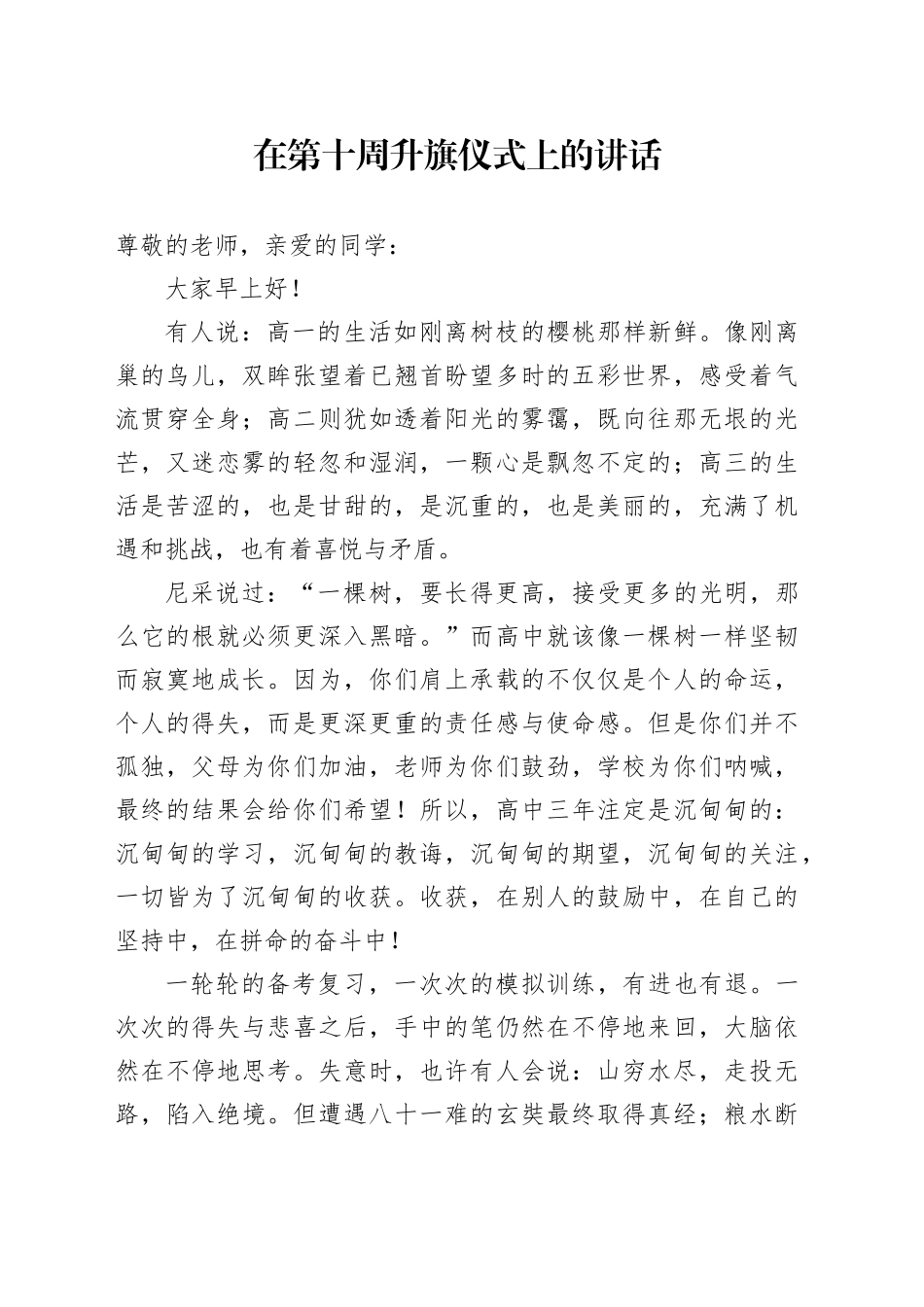在第十周升旗仪式上的讲话_第1页