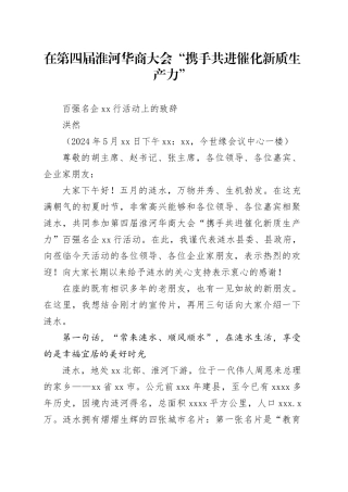 在第四届淮河华商大会“携手共进 催化新质生产力”百强名企淮安行活动上的致辞