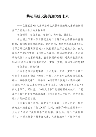 在第五届州人才节启动仪式暨黄河流域人才赋能新质生产力发展大会上的主旨讲话