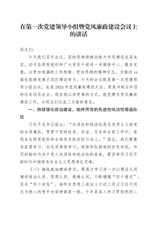 在第一次党建领导小组暨党风廉政建设会议上的讲话