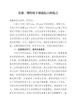 在第一期年轻干部论坛上的发言