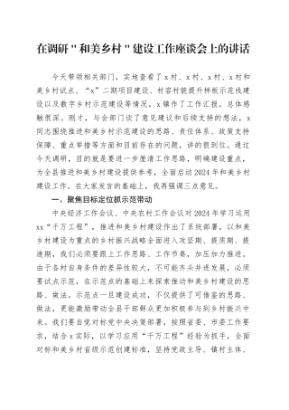 在调研＂和美乡村＂建设工作座谈会上的讲话