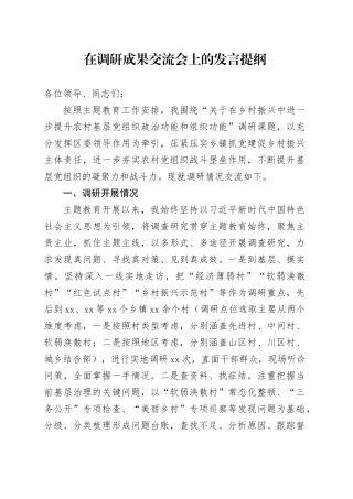 在调研成果交流会上的发言提纲