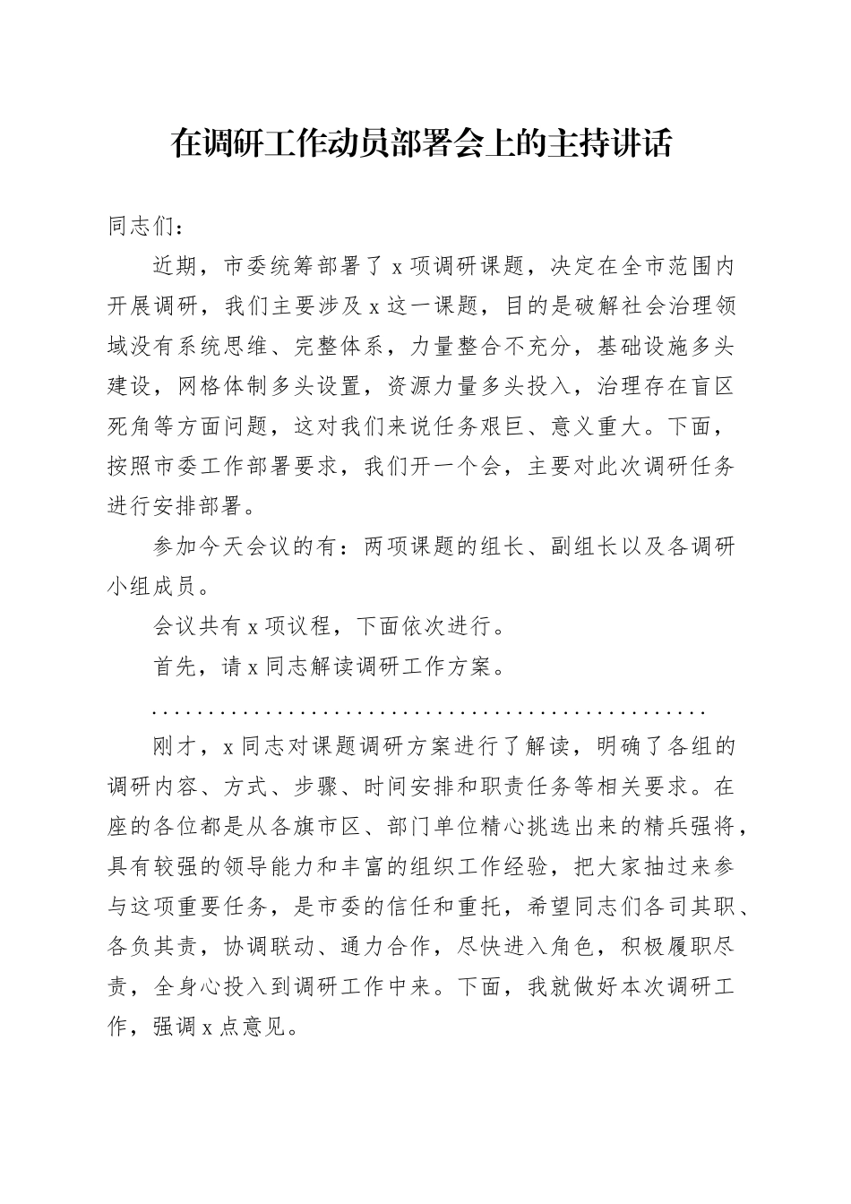 在调研工作动员部署会上的主持讲话_第1页