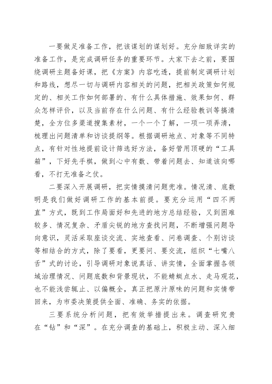 在调研工作动员部署会上的主持讲话_第2页