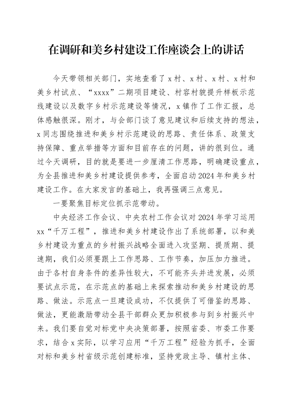 在调研和美乡村建设工作座谈会上的讲话_第1页