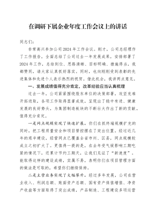 在调研下属企业年度工作会议上的讲话