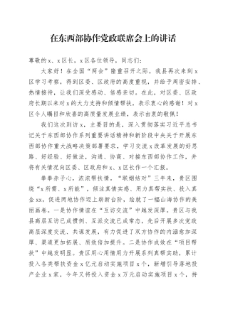 在东西部协作党政联席会上的讲话