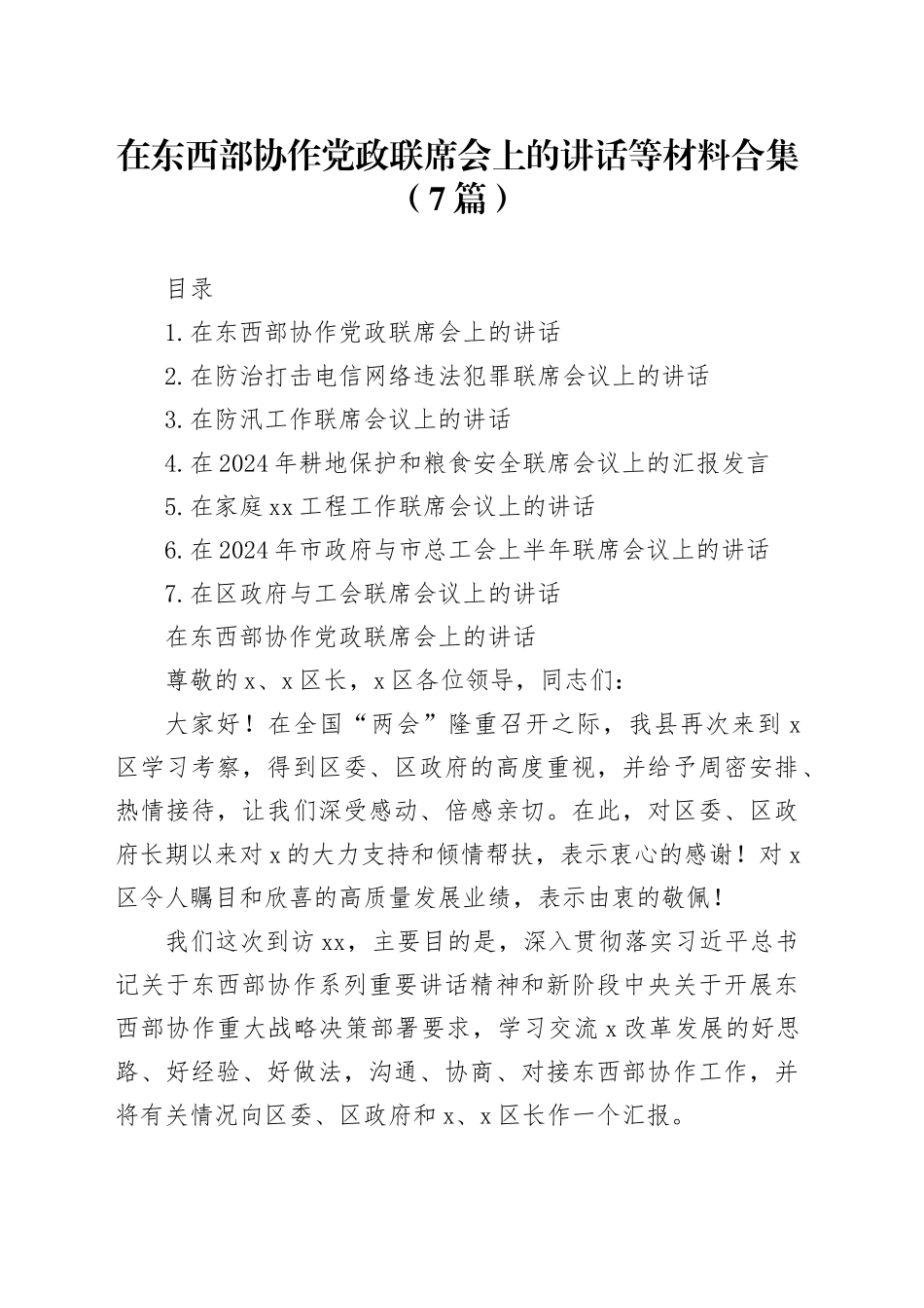 在东西部协作党政联席会上的讲话等材料合集（7篇）_第1页