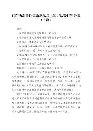 在东西部协作党政联席会上的讲话等材料合集（7篇）