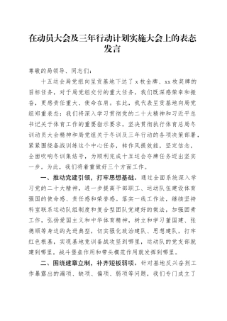 在动员大会及三年行动计划实施大会上的表态发言