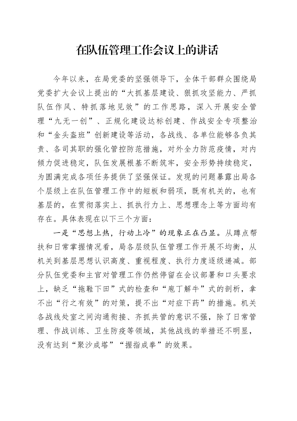 在队伍管理工作会议上的讲话_第1页