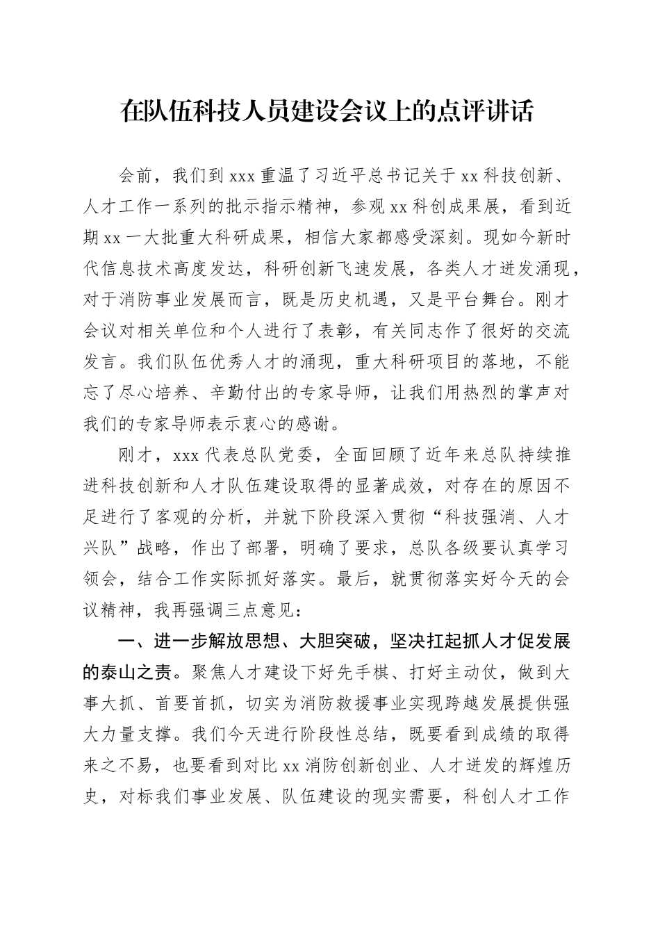在队伍科技人员建设会议上的点评讲话_第1页
