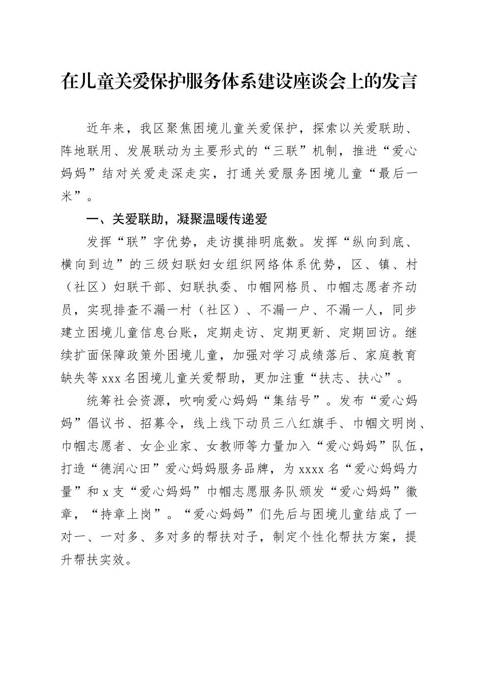 在儿童关爱保护服务体系建设座谈会上的发言_第1页