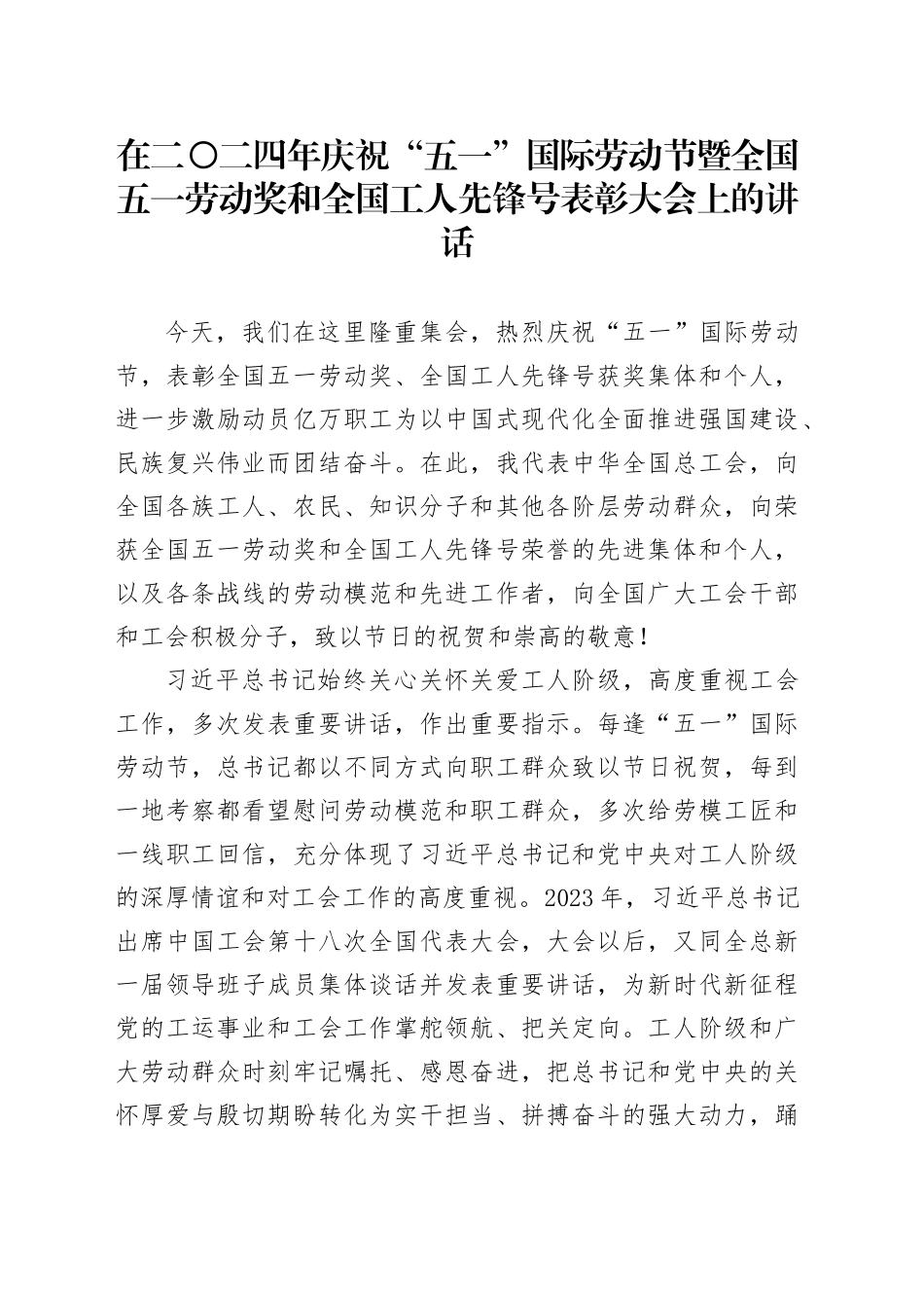 在二〇二四年庆祝“五一”国际劳动节暨全国五一劳动奖和全国工人先锋号表彰大会上的讲话（20240428）_第1页