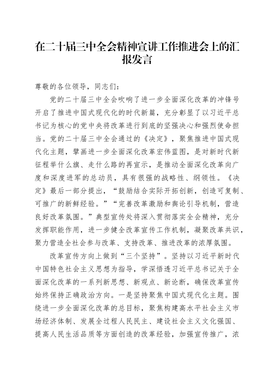 在二十届三中全会精神宣讲工作推进会上的汇报发言_第1页