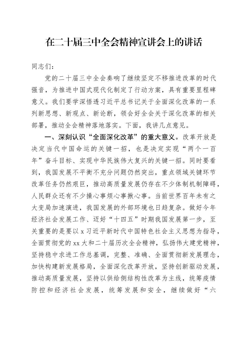 在二十届三中全会精神宣讲会上的讲话_第1页