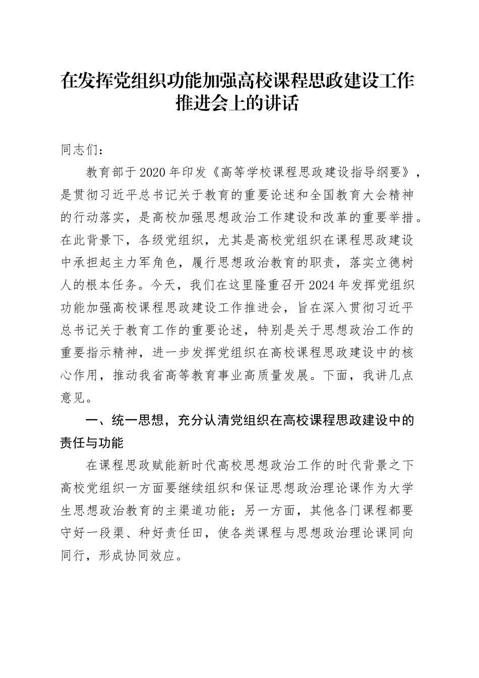 在发挥党组织功能加强高校课程思政建设工作推进会上的讲话_第1页