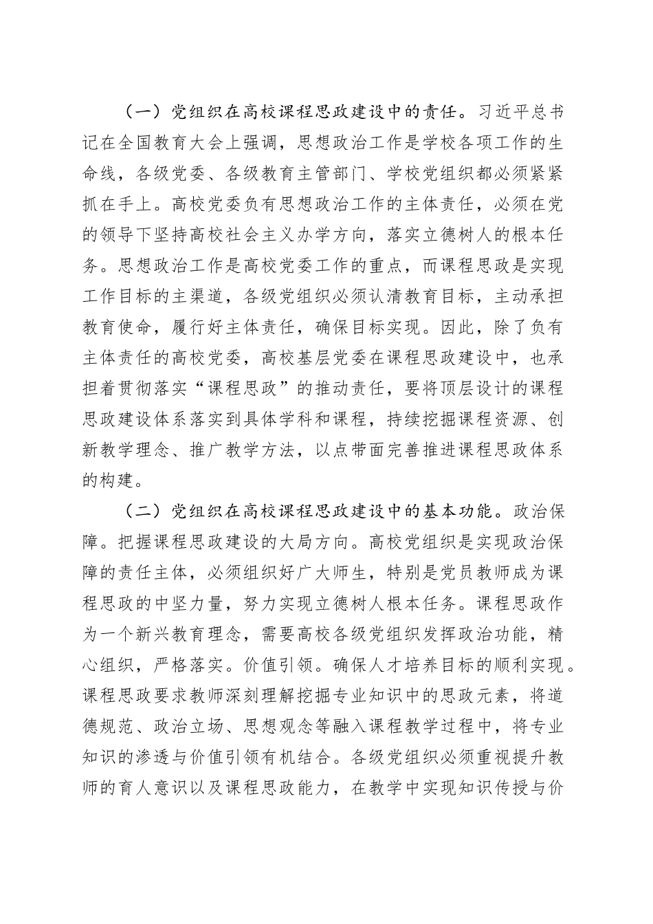 在发挥党组织功能加强高校课程思政建设工作推进会上的讲话_第2页