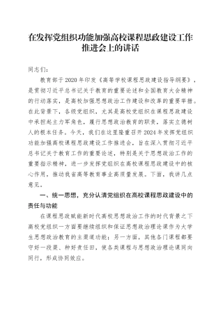 在发挥党组织功能加强高校课程思政建设工作推进会上的讲话