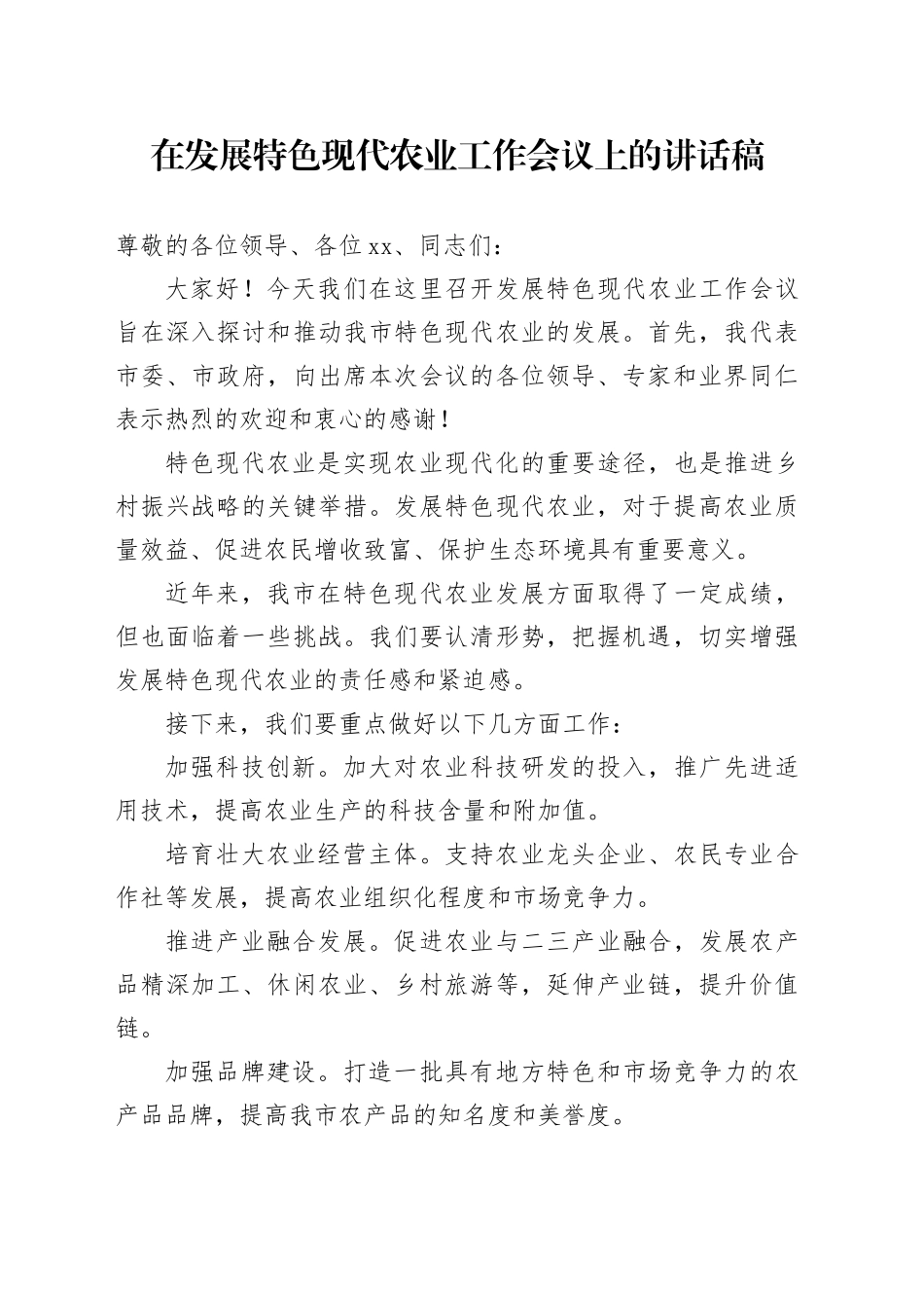 在发展特色现代农业工作会议上的讲话稿_第1页