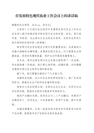 在发展特色现代农业工作会议上的讲话稿