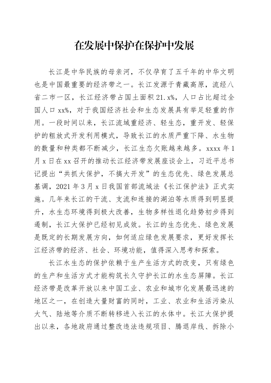 在发展中保护 在保护中发展_第1页