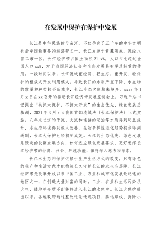 在发展中保护 在保护中发展