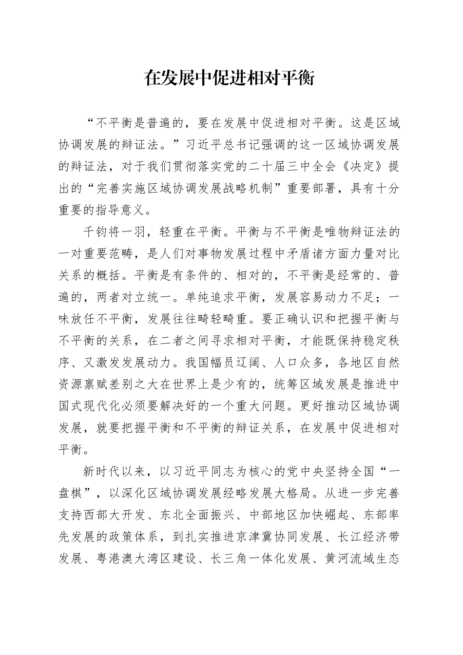在发展中促进相对平衡_第1页