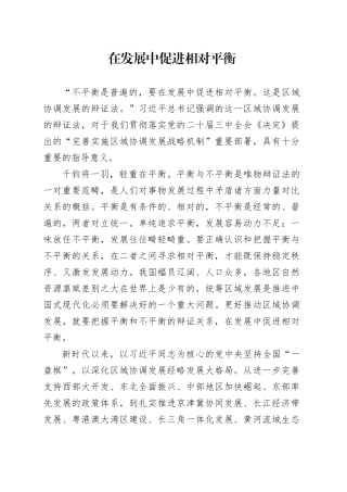 在发展中促进相对平衡
