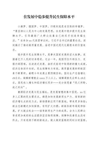 在发展中稳步提升民生保障水平