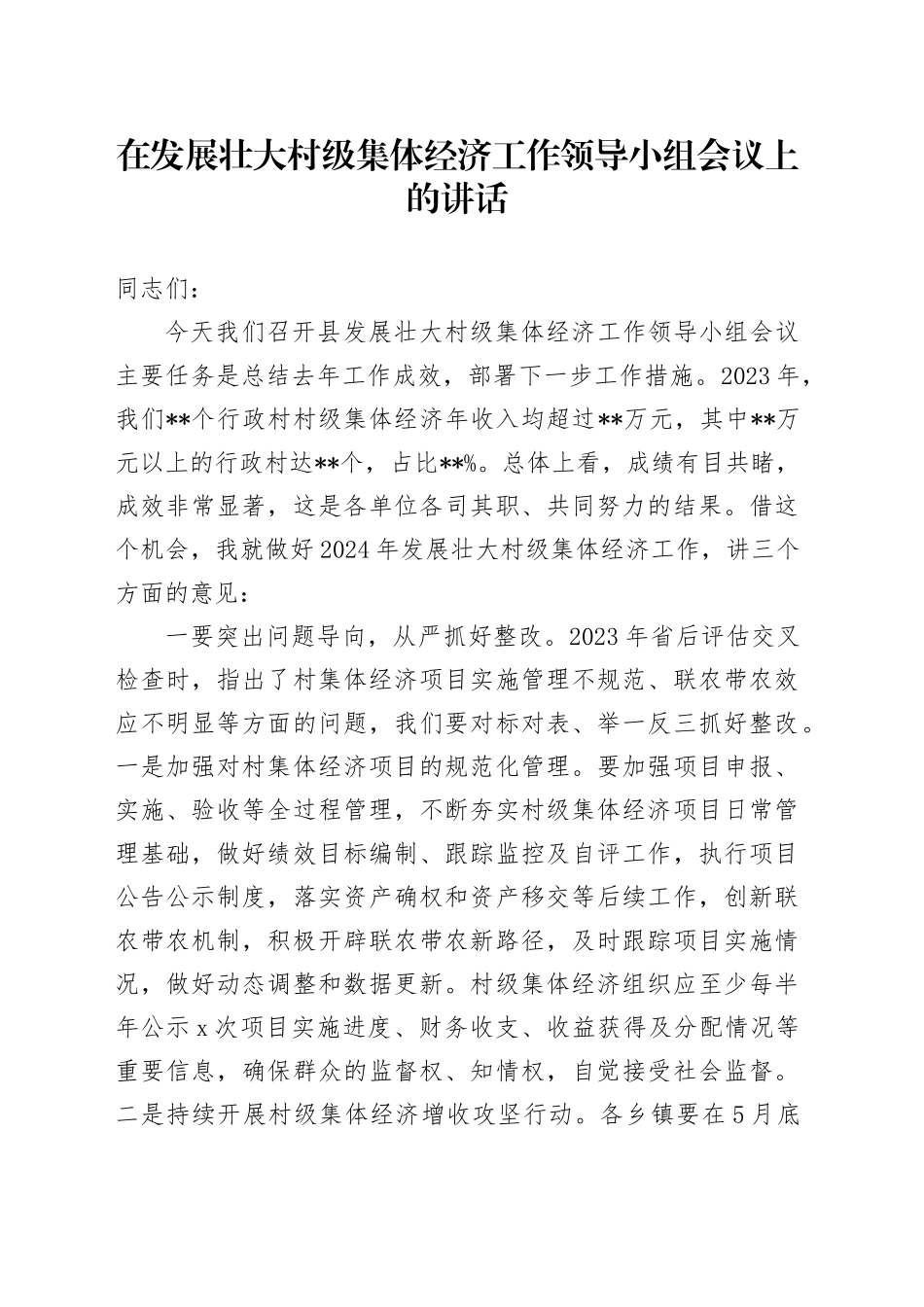 在发展壮大村级集体经济工作领导小组会议上的讲话_第1页