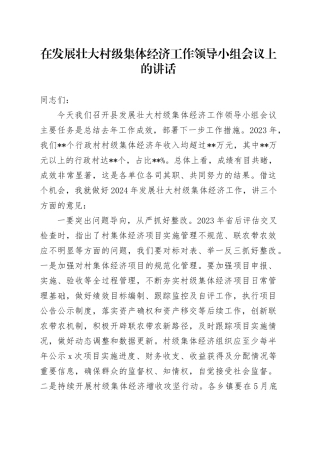 在发展壮大村级集体经济工作领导小组会议上的讲话