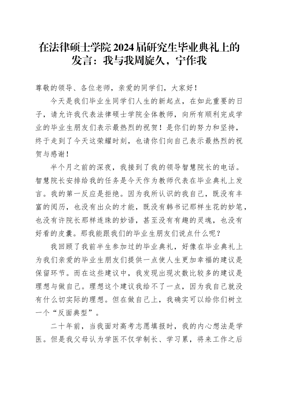 在法律硕士学院2024届研究生毕业典礼上的发言：我与我周旋久，宁作我_第1页