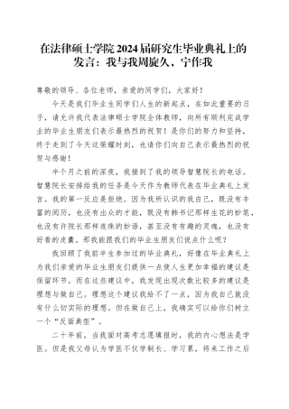 在法律硕士学院2024届研究生毕业典礼上的发言：我与我周旋久，宁作我