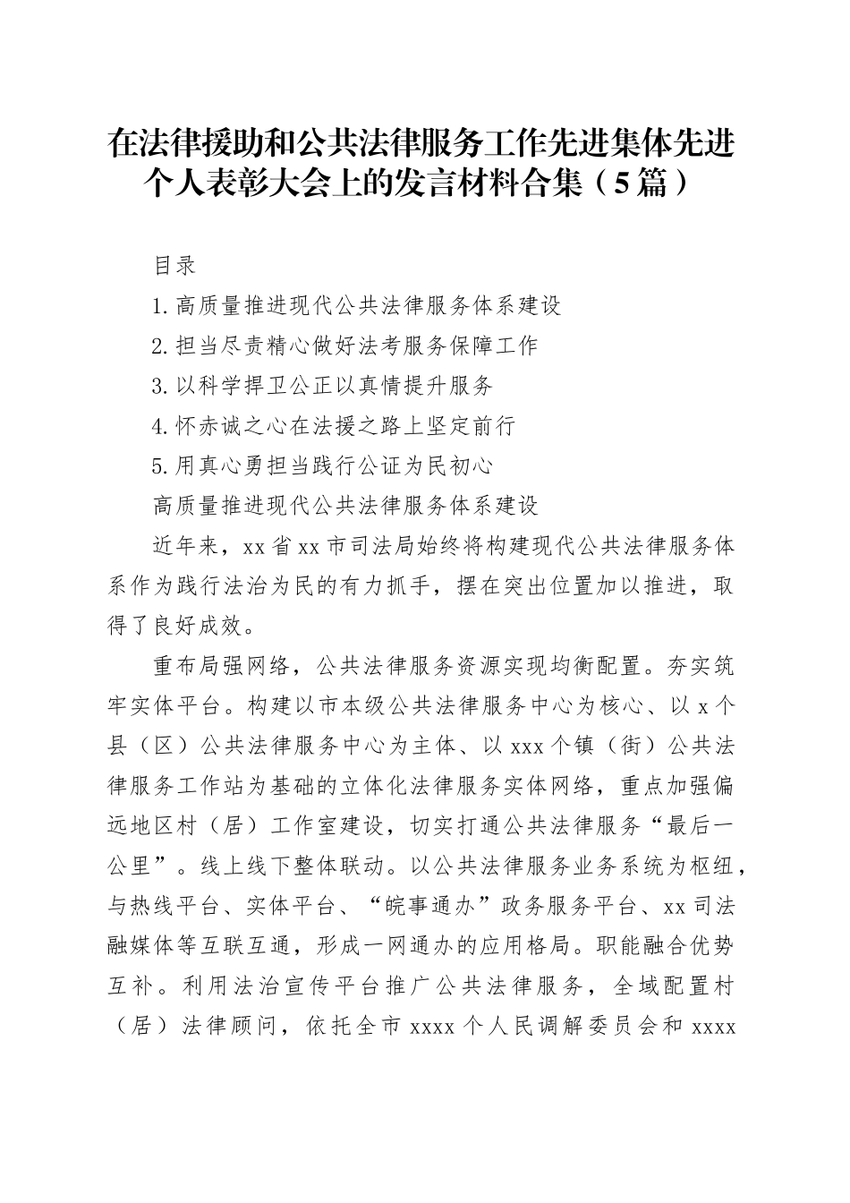 在法律援助和公共法律服务工作先进集体先进个人表彰大会上的发言材料合集（5篇）_第1页