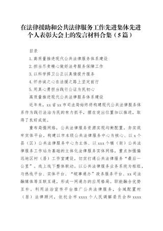 在法律援助和公共法律服务工作先进集体先进个人表彰大会上的发言材料合集（5篇）